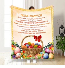Плед 3D з побажаннями для мами Найкращій Мамі 16326 135х160 см