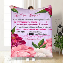 Плед 3D з побажаннями для мами Квіткове поле для матусі 15891 135х160 см