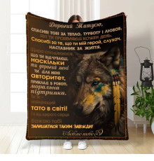 Плед 3D з побажаннями для тата Геройське Полотно 16586 135х160 см