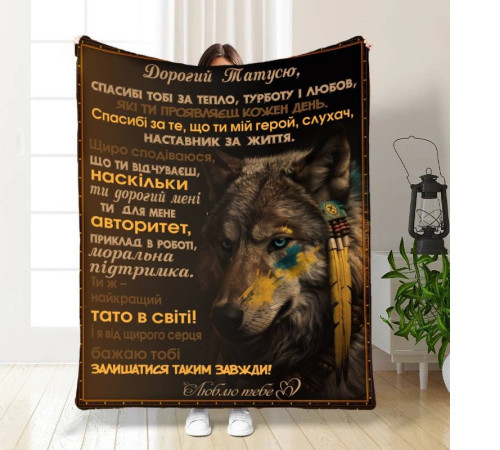 Плед 3D з побажаннями для тата Геройське Полотно 16586 135х160 см
