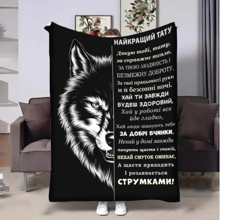 Плед 3D з побажаннями для тата Татові wolf 29013 135х160 см