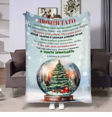 Плед 3D з побажаннями для тата Татові Новорічний шар 17763 160х200 см