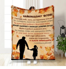 Плед 3D з побажаннями для тата Татові Осінні обійми від донечки 17110 160х200 см