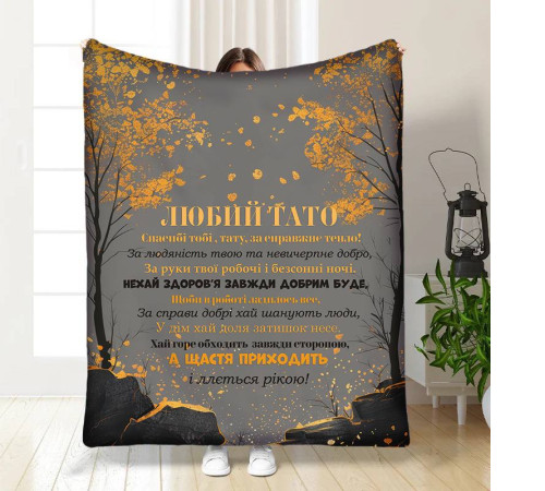Плед 3D з побажаннями для тата Татові Стримана осінь 17121 135х160 см