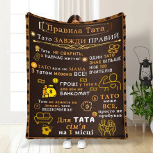 Плед 3D з побажаннями для тата Татові правила 16630 160х200 см