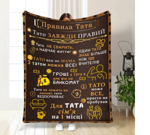 Плед 3D з побажаннями для тата Татові правила 16630 160х200 см