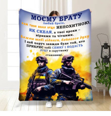 Плед 3D з побажаннями для побратима Мій брат мій побратим 16656 160х200 см