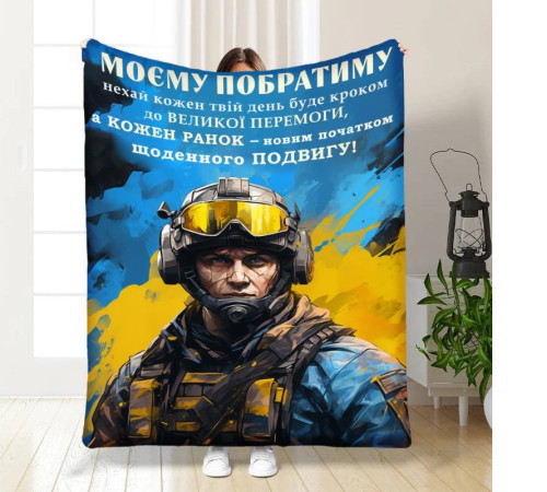 Плед 3D з побажаннями для побратима Сміливому Побратиму 16649 160х200 см