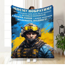 Плед 3D з побажаннями для побратима Сміливому Побратиму 16650 135х160 см