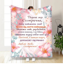 Плед 3D із побажаннями для сестри Для сестрички Турбота 15896 160х200 см