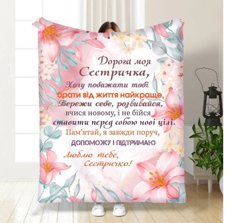 Плед 3D із побажаннями для сестри Для сестрички Турбота 15896 160х200 см