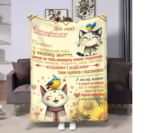 Плед 3D з побажаннями для сестри Сестрі Котики 17957 160х200 см