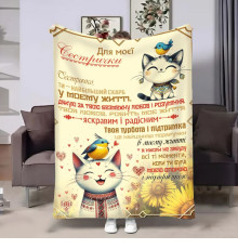 Плед 3D з побажаннями для сестри Сестрі Котики 17958 135х160 см