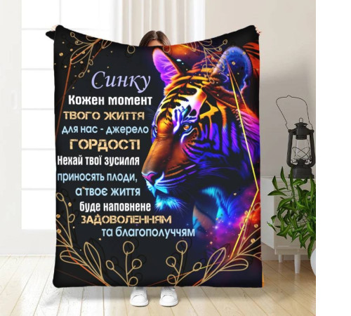 Плед 3D з побажаннями для сина Вражаючий тигр 16278 135х160 см
