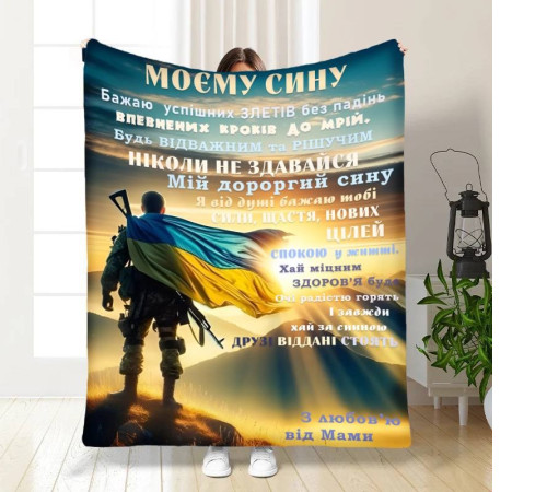 Плед 3D з побажаннями для сина Герой Синочок мій 16642 160х200 см