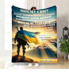 Плед 3D з побажаннями для сина Герой Синочок мій 16643 135х160 см