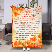 Плед 3D з побажаннями для сина Синку Золота осінь 17691 160х200 см