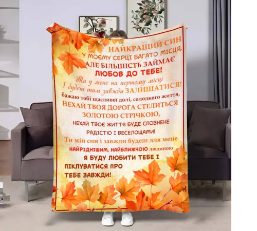 Плед 3D з побажаннями для сина Синку Золота осінь 17692 135х160 см