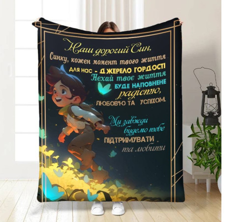 Плед 3D з побажаннями для сина Маленький мандрівник 16283 160х200 см
