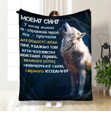 Плед 3D із побажаннями для сина Мужньому синові 16120 135х160 см