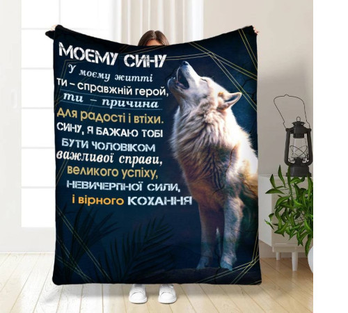 Плед 3D із побажаннями для сина Мужньому синові 16120 135х160 см