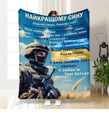 Плед 3D з побажаннями для сина Оберіг сміливому синочку 16655 135х160 см