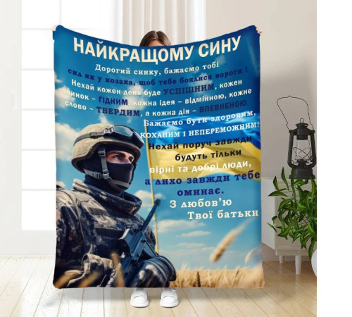 Плед 3D з побажаннями для сина Оберіг сміливому синочку 16655 135х160 см