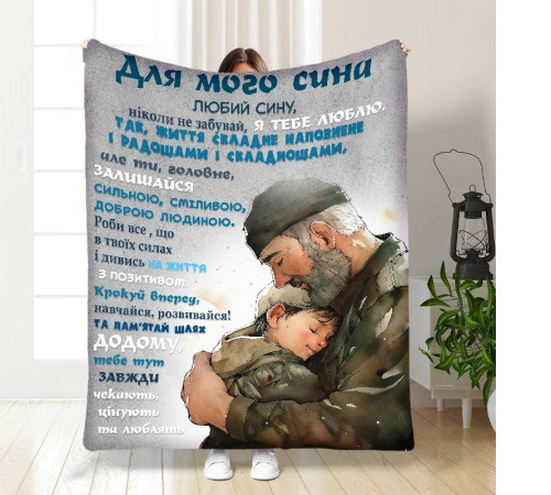 Плед 3D з побажаннями для сина Татові обійми 16632 160х200 см