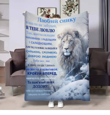 Плед 3D з побажаннями для сина Сину Зимова сила 17677 160х200 см