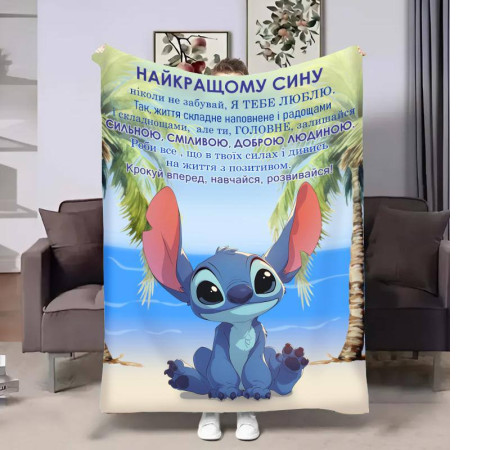 Плед 3D з побажаннями для сина Сину Обійми Стіча 31212 160х200 см