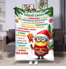 Плед 3D з побажаннями для сина Сину Міньйон 17755 160х200 см
