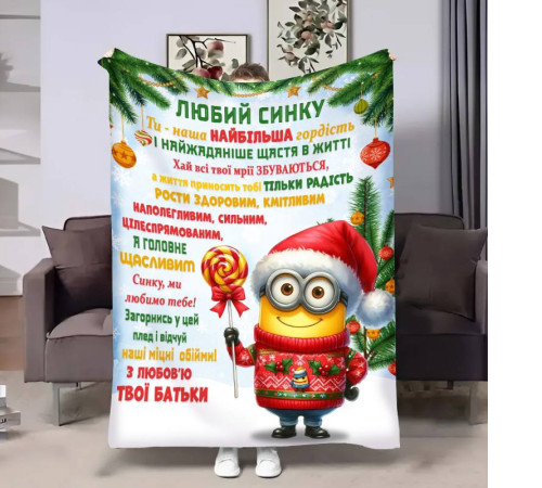 Плед 3D з побажаннями для сина Сину Міньйон 17756 135х160 см