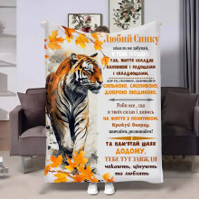 Плед 3D з побажаннями для сина Сину Осінній тигрик 17144 160х200 см