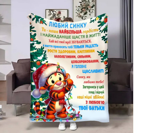 Плед 3D з побажаннями для сина Сину Святковий настрій 32298 160х200 см