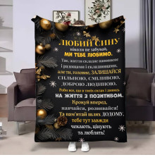 Плед 3D з побажаннями для сина Сину Батьківські обійми 17706 160х200 см