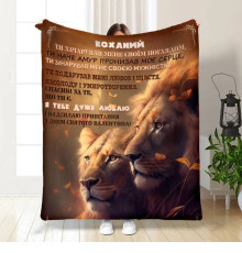 Плед 3D з побажаннями Моєму Улюбленому Леву 15591 160х200 см