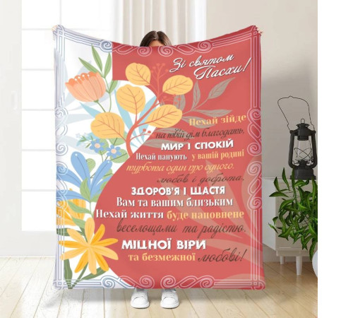 Плед 3D з побажаннями пасхальний Весняні квіточки 16369 160х200 см