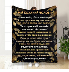 Плед 3D з побажаннями з днем народження для чоловіка Коханий чоловік 16781 135х160 см