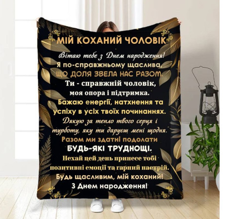 Плед 3D з побажаннями з днем народження для чоловіка Коханий чоловік 16781 135х160 см