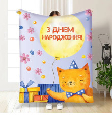 Плед 3D з побажаннями З Днем Народження від котика 15900 160х200 см