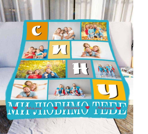 Плед 3D зі своїм фото Сину "Ми любимо тебе" на 8 фото 10682 135х160 см