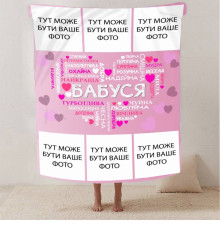 Плед 3D зі своїм фото "Любов до Бабусі" на 6 фото 13138 160х200 см