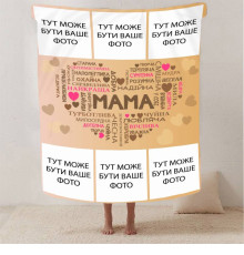 Плед 3D зі своїм фото "Кохання до мами" на 6 фото 13145 135х160 см