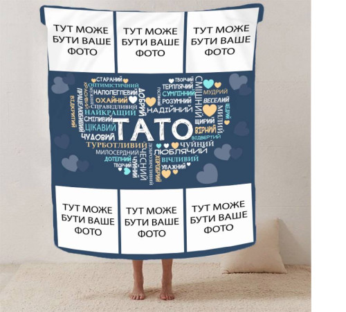 Плед 3D зі своїм фото "Любов до тата" на 6 фото 13151 135х160 см