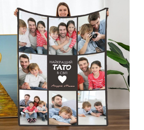 Плед 3D зі своїм фото "Найкращий тато в світі № 2" на 8 фото 10684 160х200 см
