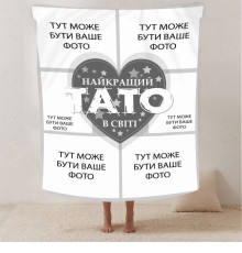 Плед 3D зі своїм фото "Найкращий тато" на 6 фото 13141 160х200 см
