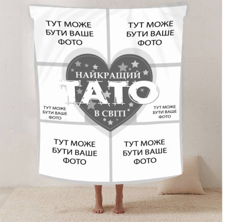 Плед 3D зі своїм фото "Найкращий тато" на 6 фото 13141 160х200 см