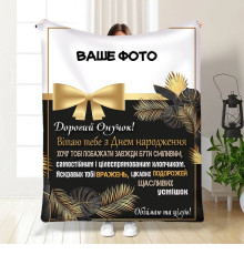 Плед 3D зі своїм фото для онука Подарунок онукові 16239 135х160 см
