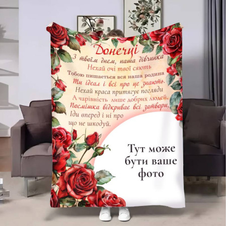 Плед 3D зі своїм фото для доньки Трояндовий шарм 17533 135х160 см