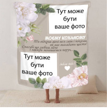 Плед 3D зі своїм фото для коханого "Моєму коханому" 13249 135х160 см